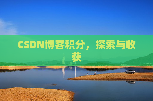 CSDN博客积分，探索与收获