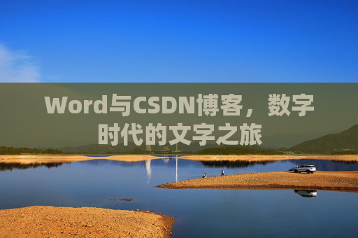 Word与CSDN博客，数字时代的文字之旅